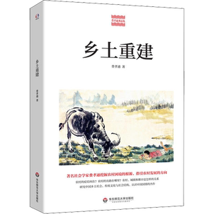 乡土重建 费孝通 著 社会学经管、励志 新华书店正版图书籍 华东师范大学出版社