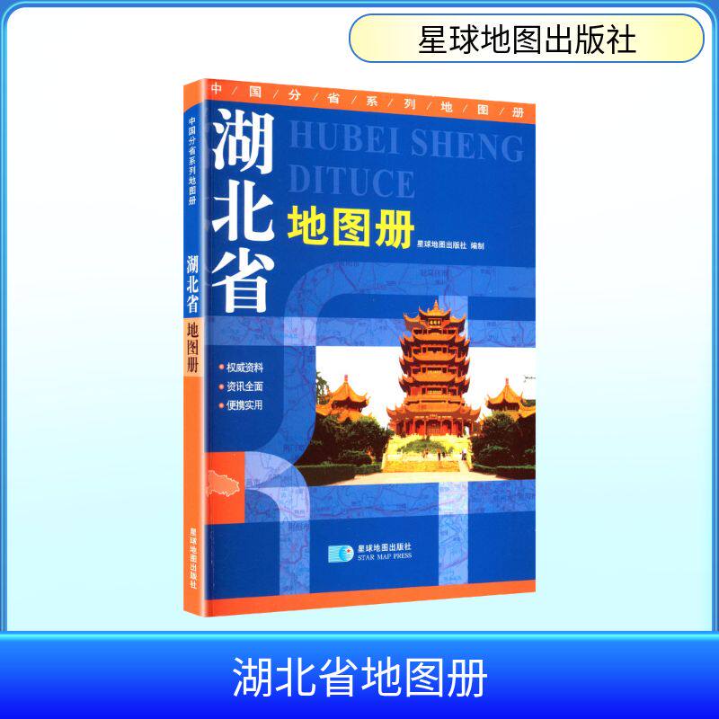 2026版 湖北省地图册 星球地图出版社 编制 编 一般用中国地图/世界地图文教 新华书店正版图书籍 星球地图出版社