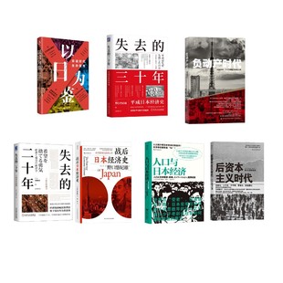 著等 经济理论经管 开明出版 分析师Boden 社等 图书籍 著 新华书店正版 日本经济7册套装 励志