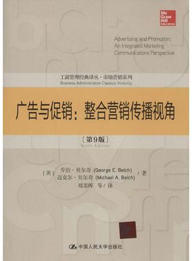 广告与促销第9版 (美)George E. Belch；郑苏晖 等；(美)Michael A. Belch 著 大学教材大中专 新华书店正版图书籍