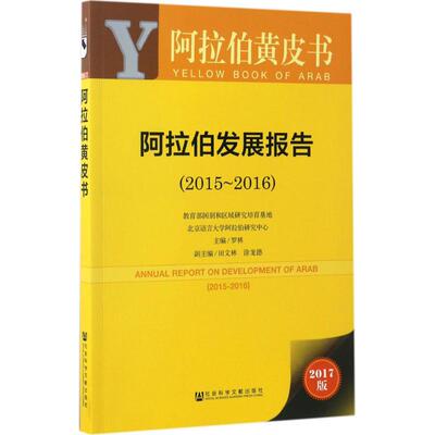 阿拉伯发展报告2017版2015-2016 罗林 主编 著作 社会科学总论经管、励志 新华书店正版图书籍 社会科学文献出版社