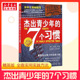 7个习惯杰出青少年 精英版 七个习惯 成功书籍肖恩柯维养成习惯思维定式 和原则人生成长励志畅销书籍 新华正版 杰出青少年