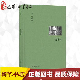 译 加 著 伯林传 哲学家社科 译林出版 Michael 图书籍 叶礼庭 社 Ignatieff 新华书店正版 罗妍莉