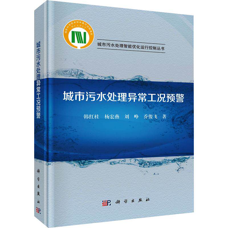 城市污水处理异常工况预警 韩红桂 等 著 环境科学专业科技 新华书店正版图书籍 科学出版社