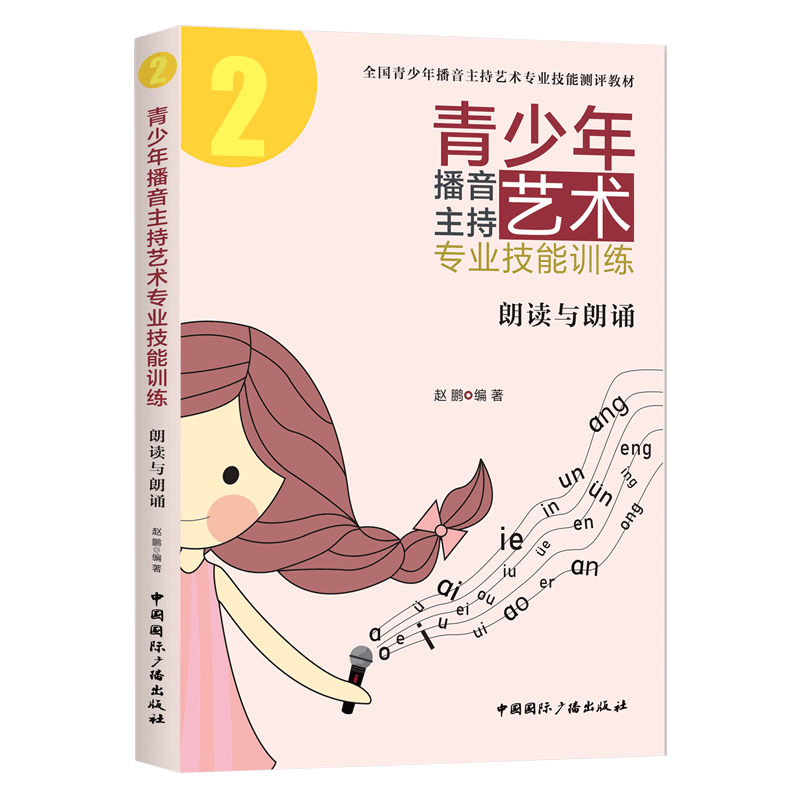 青少年播音主持艺术专业技能训练:朗读与朗诵 赵鹏 著 电影/电视艺术大中专 新华书店正版图书籍 中国国际广播出版社