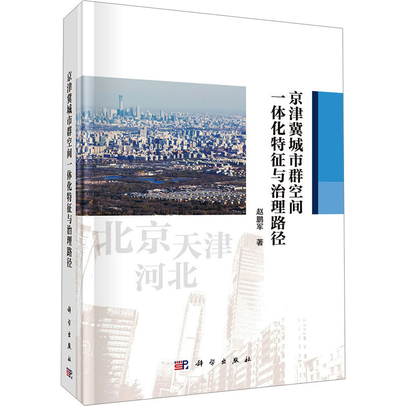 (按需印刷POD版)京津冀城市群空间一体化特征与治理路径 赵鹏军 著 建筑/水利（新）经管、励志 新华书店正版图书籍 科学出版社