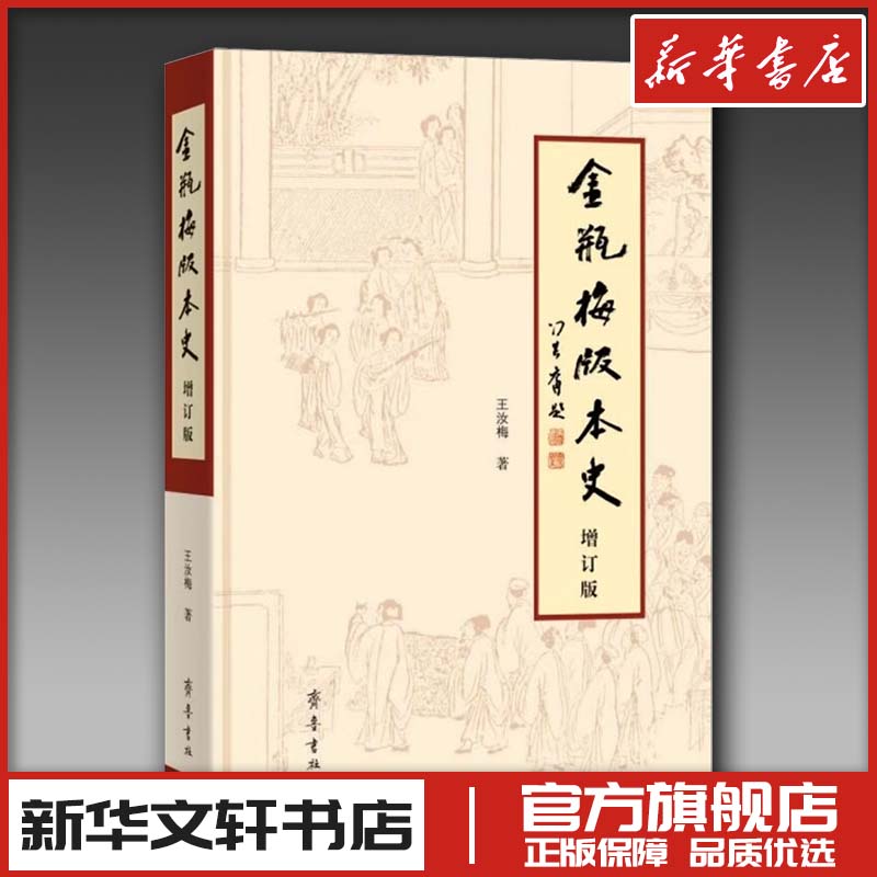 《金瓶梅》版本史 增订版 王汝梅 著 文学理论/文学评论与研究文学 新华书店正版图书籍 齐鲁书社