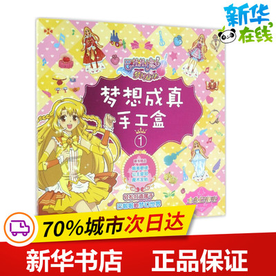梦想成真手工盒1 广州童界教育科技有限公司 编绘 幼儿早教/少儿英语/数学少儿 新华书店正版图书籍 福建少年儿童出版社