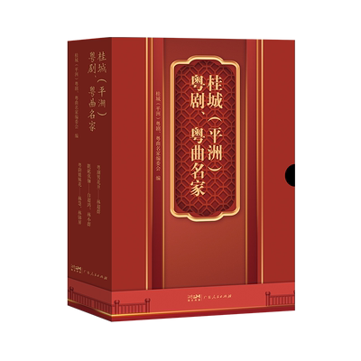 桂城(平洲)粤剧、粤曲名家(1-3) 桂城(平洲)粤剧、粤曲名家编委会 编 中国文化/民俗艺术 新华书店正版图书籍 广东人民出版社