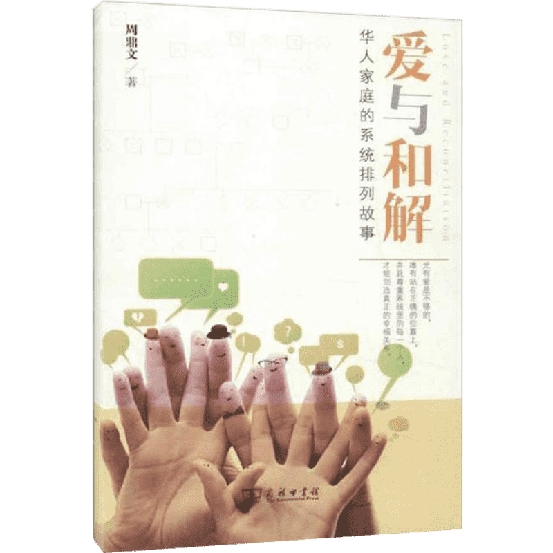 新华正版 爱与和解 华人家庭的系统排列故事 珍藏本 周鼎文 两性关系父母关系父母冲突 单亲家庭 金钱纠葛 家庭关系案例教材 商务