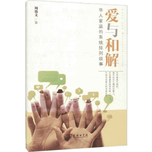 新华正版 爱与和解 华人家庭的系统排列故事 珍藏本 周鼎文 两性关系父母关系父母冲突 单亲家庭 金钱纠葛 家庭关系案例教材 商务