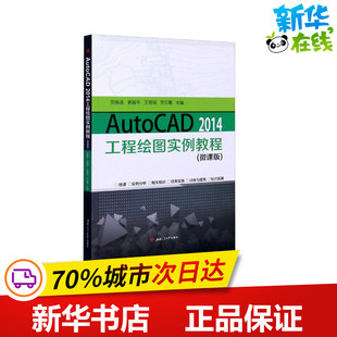 AutoCAD 贺振通 微课版 2014工程绘图实例教程 西南交通大学出版 大学教材专业科技 新华书店正版 等 图书籍 编 社