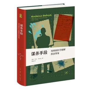 劉蓉林 著 德 新華書店正版 譯 李響 犯罪學 謀殺手段用刑偵科學破解致命罪案 刑事偵查學社科 圖書籍 馬克·貝內克 編