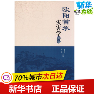 欧阳首承灾害学概论 郝丽萍,张葵 编 地震专业科技 新华书店正版图书籍 气象出版社