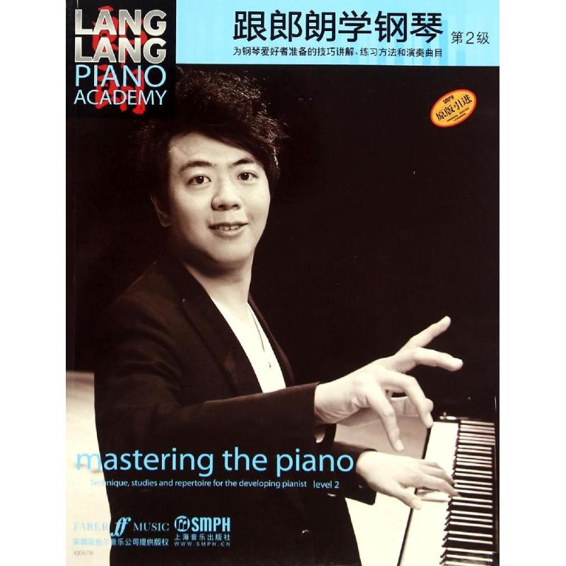 跟郎朗学钢琴第2级 姚莉静 译 著作 音乐(新)艺术 新华书店正版图书籍 上海音乐出版社
