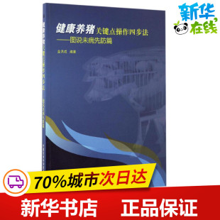 畜牧 养殖专业科技 新华书店正版 健康养猪关键点操作四步法图说未病先防篇 中国农业科学技术出版 编著 图书籍 金洪成