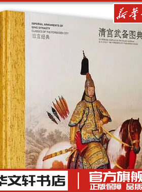 清宫武备图典 故宫博物院 编 工艺美术（新）艺术 新华书店正版图书籍 故宫出版社