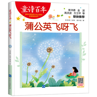 刘丙钧 编 山东电子音像出版 蒲华清 社 图书籍 著 新华书店正版 蒲公英飞呀飞 儿童文学少儿