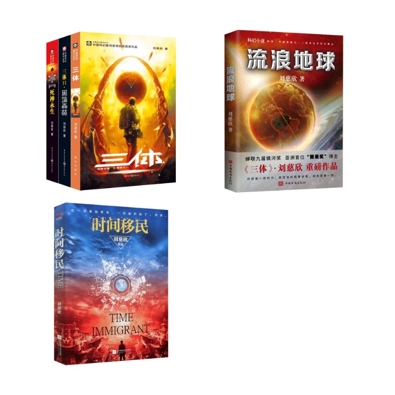 三体全套123 刘慈欣代表作 刘慈欣 著 侦探推理/恐怖惊悚小说文学 新华书店正版图书籍 重庆出版社等