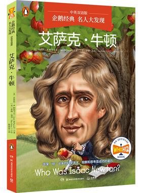 企鹅经典·名人大发现 艾萨克·牛顿 (美)珍妮特·B.帕斯卡尔(Janet B.Pascal) 著 杨琼琼 译 (美)蒂姆·福利(Tim Foley) 绘