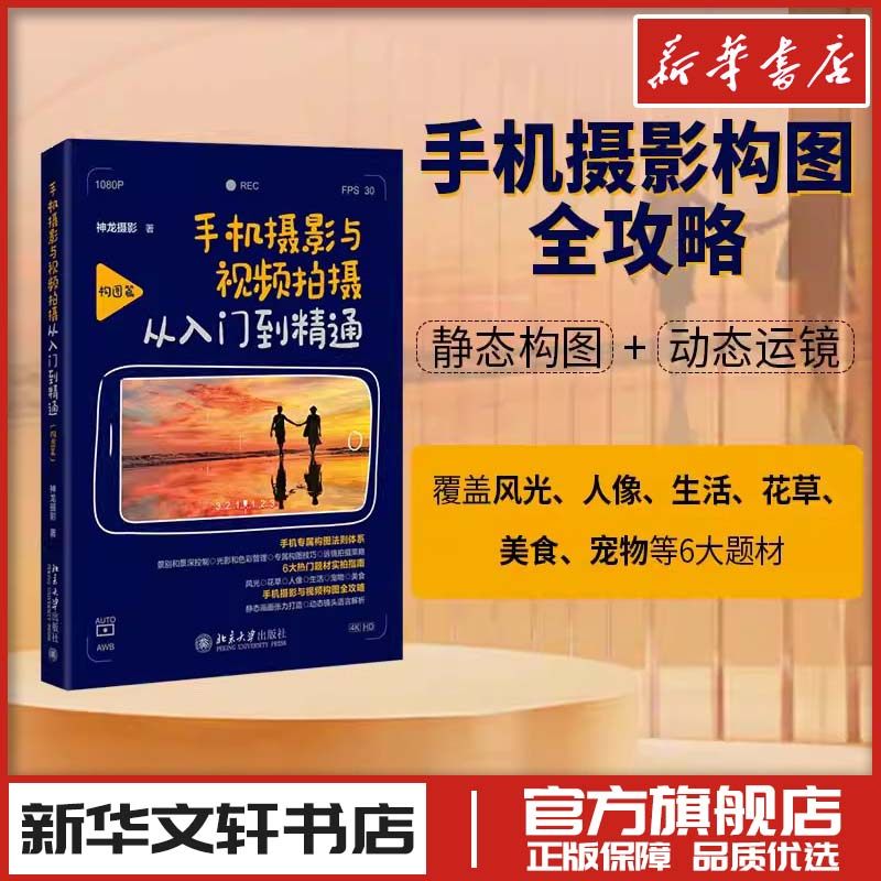 手机摄影与视频拍摄从入门到精通构图篇商业拍摄拍照摄影基础艺术美学笔记入门精通书籍后期教材技巧教程 新华书店正版图书籍,书籍/杂志/报纸,摄影艺术（新）,淘宝优惠券,粉丝福利购,淘宝优惠卷