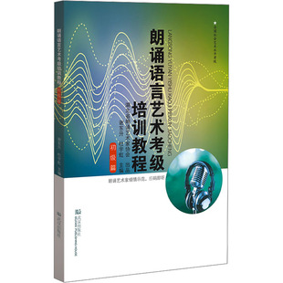 朗诵语言艺术考级培训教程 初级篇 谢东升,杜宇虹 编 社会实用教材艺术 新华书店正版图书籍 武汉出版社