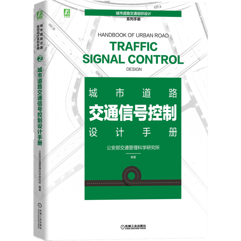 城市道路交通信号控制设计手册(精)/城市道路交通组织设计系列手册 公安部交通管理科学研究所编著 著 交通/运输专业科技