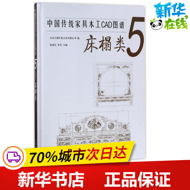 中国传统家具木工CAD图谱5床榻类 北京大国匠造文化有限公司 编 轻工业/手工业专业科技 新华书店正版图书籍 中国林业出版社