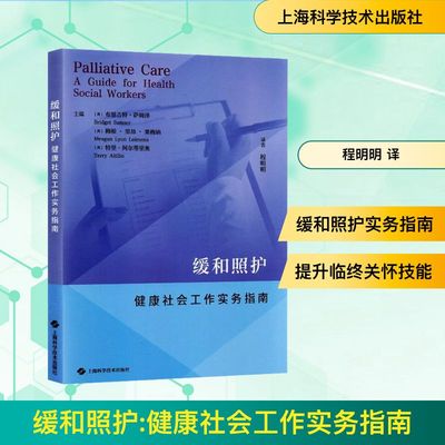 缓和照护--健康社会工作实务指南 (美)布里吉特·萨姆泽,(美)梅根·里昂·莱梅纳,(美)特里·阿尔蒂里奥 主编 编 程明明 译 译