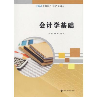 会计学基础 陈澎,高欣 编 大学教材大中专 新华书店正版图书籍 南京大学出版社