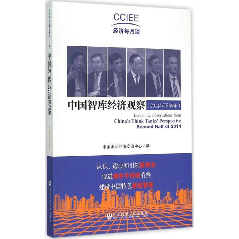 中国智库经济观察2014年.下半年 中国国际经济交流中心 编 著 金融经管、励志 新华书店正版图书籍 社会科学文献出版社