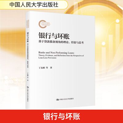 银行与坏账 基于贷款拨备视角的理论、经验与思考 丁友刚,岳小迪 著 著 金融经管、励志 新华书店正版图书籍 中国人民大学出版社