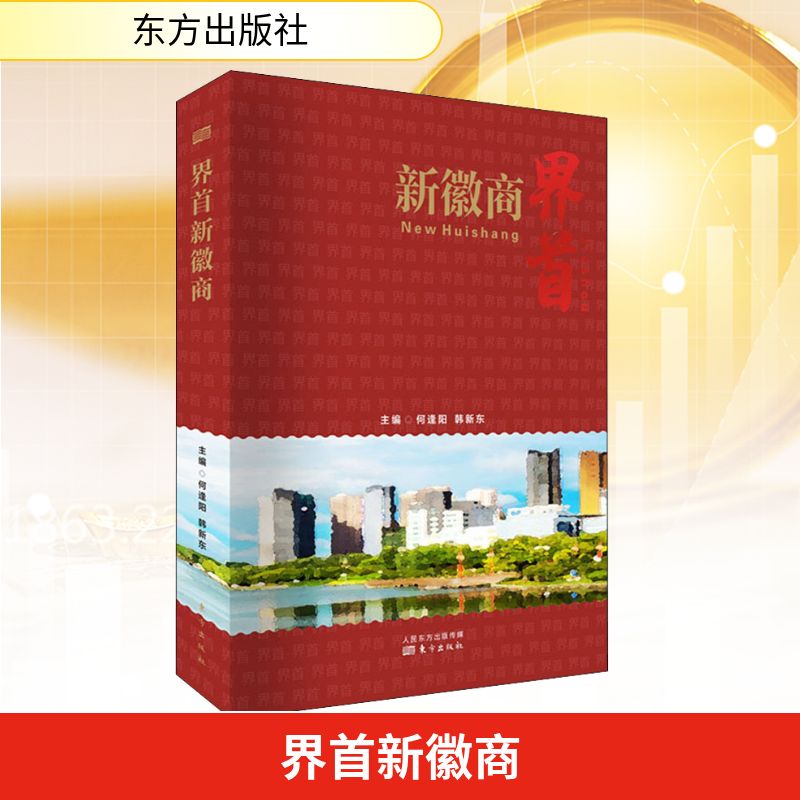 界首新徽商 何逢阳,韩新东 编 经济理论经管、励志 新华书店正版图书籍 东方出版社