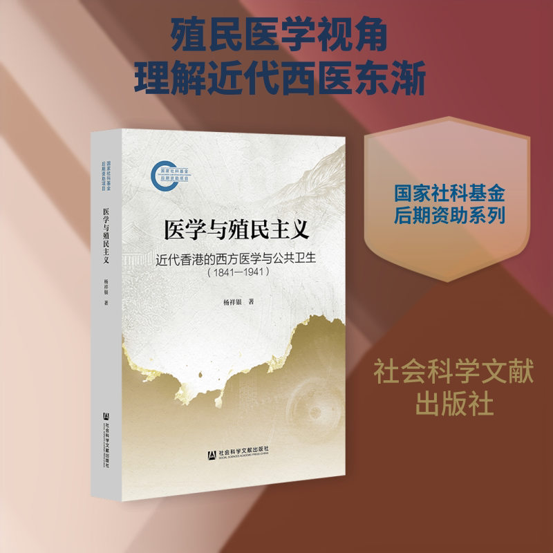 医学与殖民主义 杨祥银 著 著 气象生活 新华书店正版图书籍 社会科学文献出版社