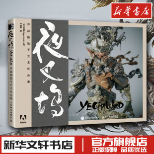 夜叉坞 许喆隆数字艺术作品集 法国Allegorithmic公司,许喆隆 著 绘画（新）艺术 新华书店正版图书籍 人民邮电出版社