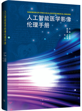 人工智能医学影像伦理手册 王国豫,王延峰,田梅 编 影像医学社科 新华书店正版图书籍 上海三联书店