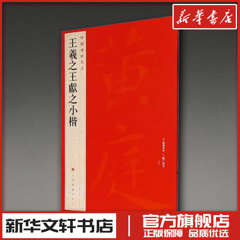 王羲之王献之小楷 上海书画出版社 编 书法/篆刻/字帖书籍艺术 新华书店正版图书籍 上海书画出版社