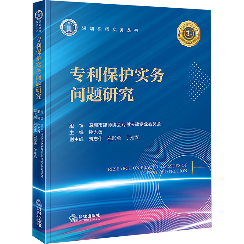 专利保护实务问题研究 深圳市律师协会专利法律专业委员会 组编;孙大勇 主编;刘志伟,左殿勇,丁建春 副主编 编 司法案例/实务解析