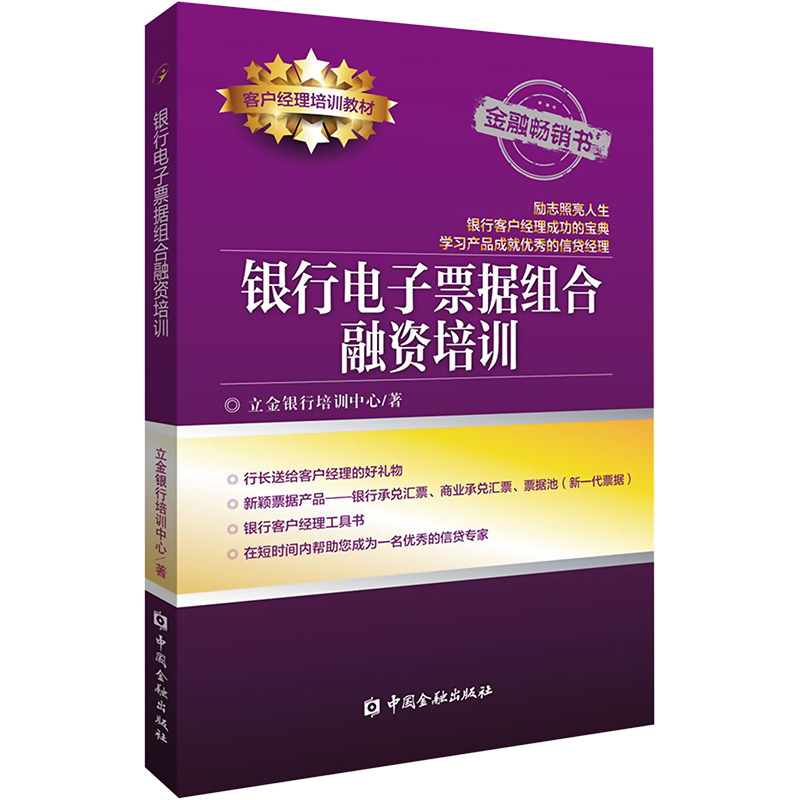 银行电子票据组合融资培训立金银行培训中心著金融经管、励志新华书店正版图书籍中国金融出版社