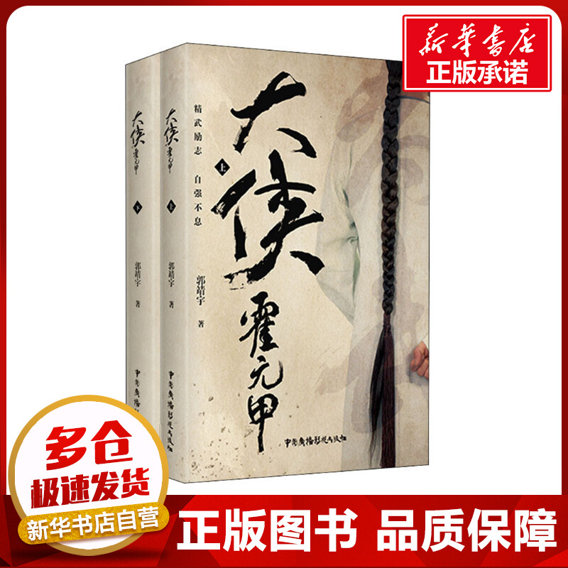 大侠霍元甲(全2册) 郭靖宇 著 影视同期书文学 新华书店正版图书籍 中国广播电视出版社