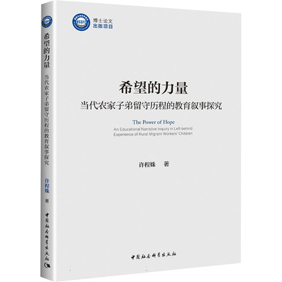希望的力量 当代农家子弟留守历程的教育叙事探究 许程姝 著 育儿其他文教 新华书店正版图书籍 中国社会科学出版社