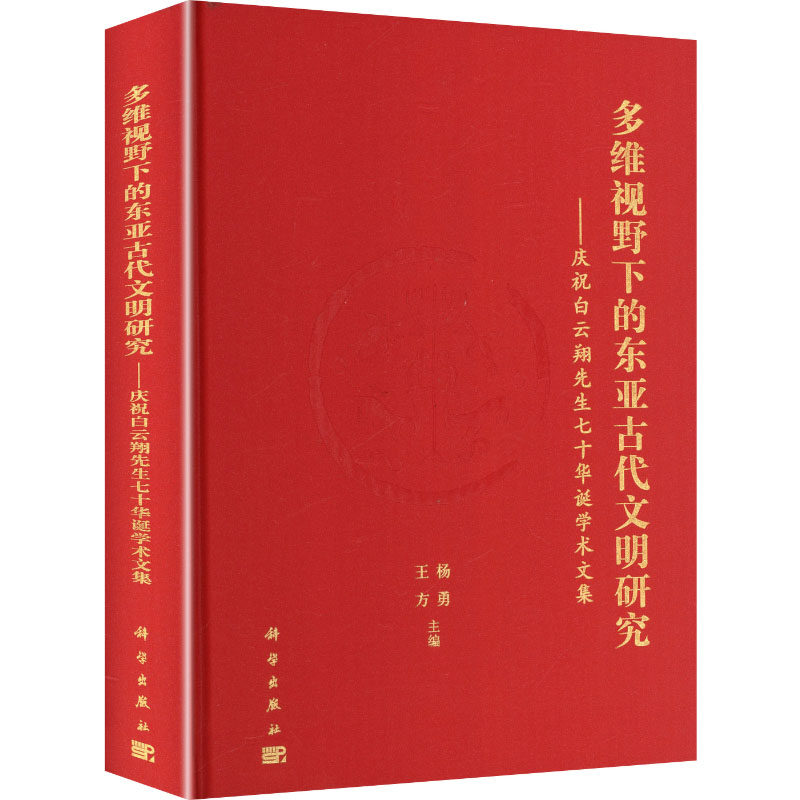 多维视野下的东亚古代文明研究——庆祝白云翔先生七十华诞学术文集 杨勇,王方 主编 编 史学理论社科 新华书店正版图书籍