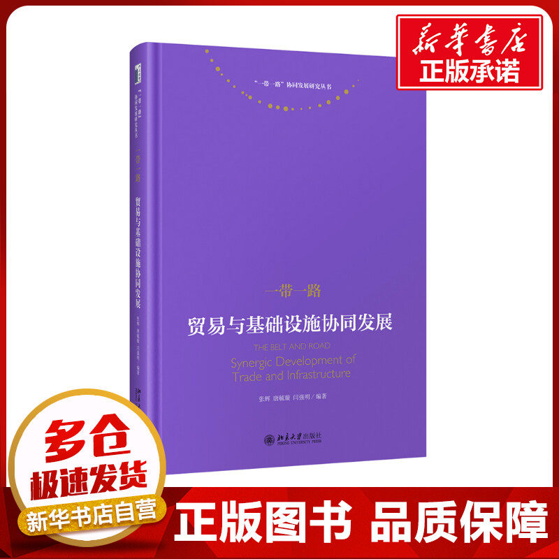 一带一路 贸易与基础设施协同发展 张辉,唐毓璇,闫强明 编 国际贸易/世界各国贸易经管、励志 新华书店正版图书籍 北京大学出版社