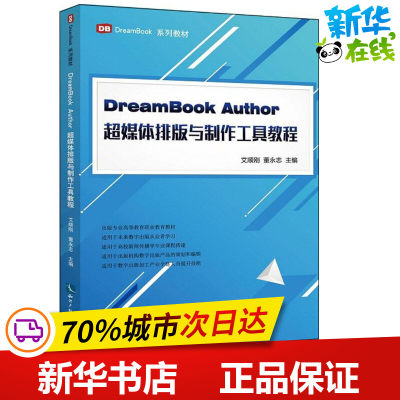 DreamBook Author超媒体排版与制作工具教程 艾顺刚,董永志 主编 传媒出版专业科技 新华书店正版图书籍 知识产权出版社