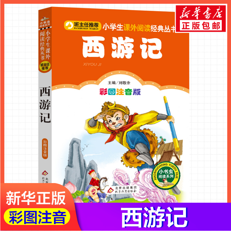 新华书店正版 少儿中外名著