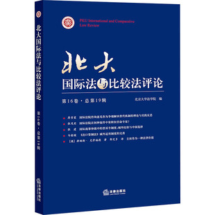 编 法学理论社科 新华书店正版 北大国际法与比较法评论 法律出版 北京大学法学院 图书籍 社 第16卷·总第19辑