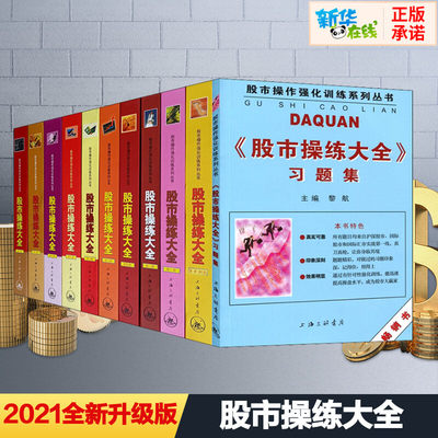 2021新版 股市操练大全（套装共11册） 新手炒股入门从零开始学炒股K线入门 理财书籍 投资理财炒股股票入门书 金融管理股市趋势书