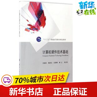 计算机硬件技术基础 万晓冬 等 编著 计算机软件工程(新)专业科技 新华书店正版图书籍 国防工业出版社