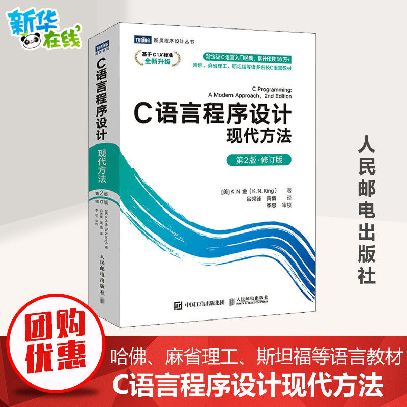 C语言程序设计 现代方法 第2版·修订版 (美)K.N.金 著 吕秀锋,黄倩 译 程序设计（新）专业科技 新华书店正版图书籍图片