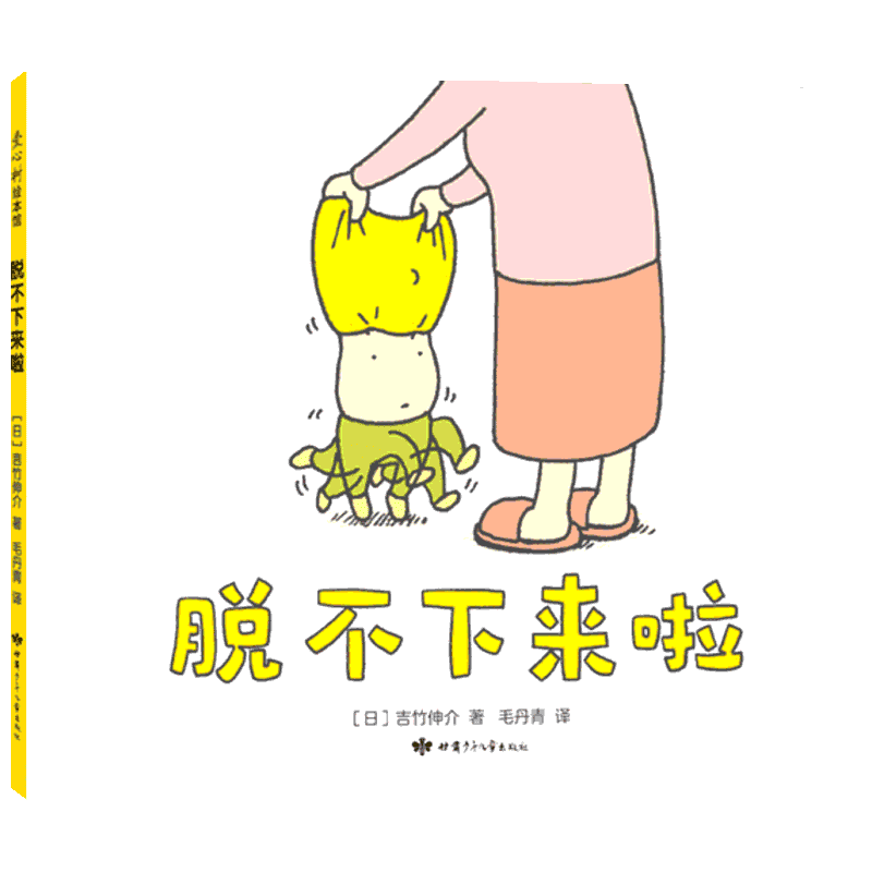 全23册脱不下来啦吉竹伸介 这是苹果吗也许是吧2-3-4-6-8岁幼儿园图书好无聊啊好无聊哈哈哈早上好夏美什么都能变儿童精装绘本